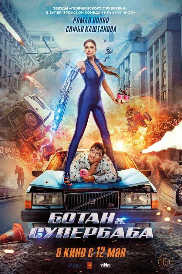 Ботан и супербаба (2022) - смотреть онлайн
